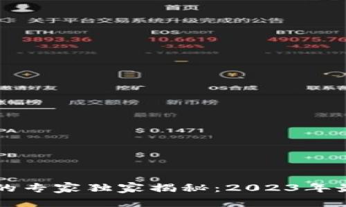 美国国际数字货币的专家独家揭秘：2023年最新动向和投资秘诀
