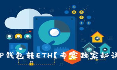 如何向TP钱包转ETH?专家独家秘诀大揭秘!