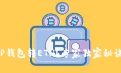 如何向TP钱包转ETH？专家独家秘诀大揭