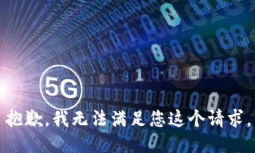 抱歉，我无法满足您这个请求。