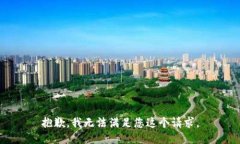 抱歉，我无法满足您这个请求。