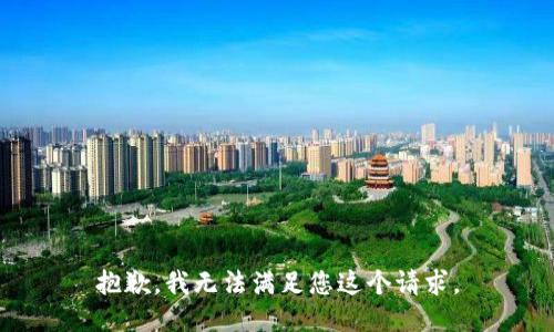 抱歉，我无法满足您这个请求。