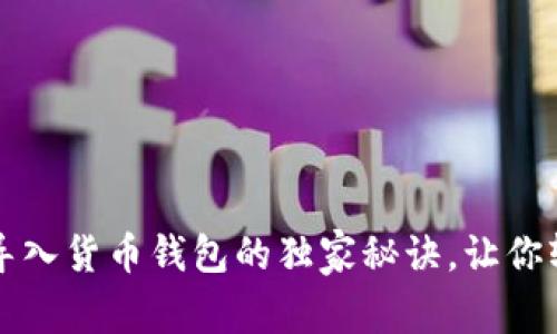 专家揭秘：TP钱包导入货币钱包的独家秘诀，让你轻松管理数字资产！