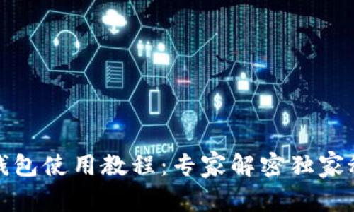 TP钱包使用教程：专家解密独家秘诀