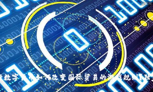 专家揭秘：央行数字货币如何改变国际贸易的游戏规则？独家秘诀在这里！