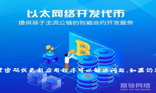 在遇到TP钱包更新后提示密码错误的情况时，首先不要慌张，这种情况其实很常见。以下是一些应对方案和建议，希望能帮助你解决这个问题。

步骤一：确认密码是否正确
首先，确保你输入的密码确实是正确的。可能性包括：
ul
    li你可能在输入时出现了拼写错误，特别是大小写、数字和特殊字符的混淆。/li
    li如果你使用密码管理工具，确保它没有自动填充错误的密码。/li
/ul

步骤二：检查账户状态
有时候，账户状态也可能影响到密码的有效性。可以采取以下措施：
ul
    li确认账户是否被冻结或存在安全问题。/li
    li查看是否有任何来自TP钱包的通知或者警告，这可能是导致登录困难的原因。/li
/ul

步骤三：尝试重置密码
如果你确定密码是正确的，但还是无法登录，那么可以考虑重置密码。大多数钱包应用都会提供找回密码的选项:
ul
    li打开TP钱包应用，选择“忘记密码”或者“重置密码”。/li
    li根据系统的指示输入相关信息，比如关联的邮箱或者手机号码。/li
    li按照指示完成验证并重置密码。/li
/ul

步骤四：更新到最新版本
确保你的TP钱包应用是最新版本。有时候旧版本的应用可能会出现兼容性问题，更新可能会解决一些错误：
ul
    li访问应用商店，检查TP钱包的更新情况。/li
    li下载安装最新版本后，再次尝试登录。/li
/ul

步骤五：联系客服支持
如果以上方法都不能解决问题，你可能需要直接联系TP钱包的客服。他们可以提供更专业的指导：
ul
    li在TP钱包的官网或者应用内部查找客服联系方式。/li
    li描述你的问题，确保提供详细的信息，包括你所做的尝试，方便他们更快地帮助你。/li
/ul

额外建议：安全性与备份
在处理钱包账户时，保持安全意识是非常重要的。以下是一些安全操作建议：
ul
    li定期备份钱包数据，以防丢失。/li
    li使用强密码，避免简单易猜的密码。/li
    li不与他人分享你的密码和私钥。/li
/ul

总结
遇到TP钱包更新后提示密码错误的情况，可能是各种小问题导致的。通常，通过仔细检查密码、重置密码或更新应用程序可以解决问题。如果仍然遇到麻烦，联系客服将是最好的选择。希望这些建议对你有所帮助，确保你的数字资产安全无忧！

如果你还有其他问题或者需要进一步的帮助，请随时问我！