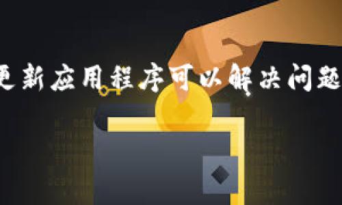 在遇到TP钱包更新后提示密码错误的情况时，首先不要慌张，这种情况其实很常见。以下是一些应对方案和建议，希望能帮助你解决这个问题。

步骤一：确认密码是否正确
首先，确保你输入的密码确实是正确的。可能性包括：
ul
    li你可能在输入时出现了拼写错误，特别是大小写、数字和特殊字符的混淆。/li
    li如果你使用密码管理工具，确保它没有自动填充错误的密码。/li
/ul

步骤二：检查账户状态
有时候，账户状态也可能影响到密码的有效性。可以采取以下措施：
ul
    li确认账户是否被冻结或存在安全问题。/li
    li查看是否有任何来自TP钱包的通知或者警告，这可能是导致登录困难的原因。/li
/ul

步骤三：尝试重置密码
如果你确定密码是正确的，但还是无法登录，那么可以考虑重置密码。大多数钱包应用都会提供找回密码的选项:
ul
    li打开TP钱包应用，选择“忘记密码”或者“重置密码”。/li
    li根据系统的指示输入相关信息，比如关联的邮箱或者手机号码。/li
    li按照指示完成验证并重置密码。/li
/ul

步骤四：更新到最新版本
确保你的TP钱包应用是最新版本。有时候旧版本的应用可能会出现兼容性问题，更新可能会解决一些错误：
ul
    li访问应用商店，检查TP钱包的更新情况。/li
    li下载安装最新版本后，再次尝试登录。/li
/ul

步骤五：联系客服支持
如果以上方法都不能解决问题，你可能需要直接联系TP钱包的客服。他们可以提供更专业的指导：
ul
    li在TP钱包的官网或者应用内部查找客服联系方式。/li
    li描述你的问题，确保提供详细的信息，包括你所做的尝试，方便他们更快地帮助你。/li
/ul

额外建议：安全性与备份
在处理钱包账户时，保持安全意识是非常重要的。以下是一些安全操作建议：
ul
    li定期备份钱包数据，以防丢失。/li
    li使用强密码，避免简单易猜的密码。/li
    li不与他人分享你的密码和私钥。/li
/ul

总结
遇到TP钱包更新后提示密码错误的情况，可能是各种小问题导致的。通常，通过仔细检查密码、重置密码或更新应用程序可以解决问题。如果仍然遇到麻烦，联系客服将是最好的选择。希望这些建议对你有所帮助，确保你的数字资产安全无忧！

如果你还有其他问题或者需要进一步的帮助，请随时问我！