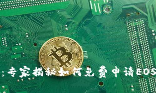 TP钱包用户必看:专家揭秘如何免费申请EOS钱包的独家秘诀