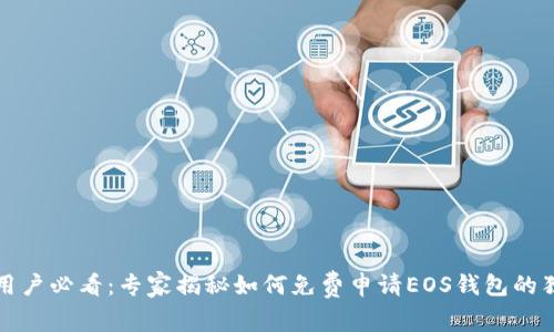TP钱包用户必看:专家揭秘如何免费申请EOS钱包的独家秘诀
