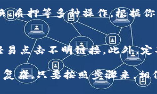 要创建TP钱包中的Terra（LUNA），请按照以下步骤进行。TP钱包是一个支持多种区块链资产和DApp的轻钱包应用程序。创建Terra的过程相对简单，下面是详细的步骤说明。

1. 下载并安装TP钱包
首先，你需要在你的手机上下载并安装TP钱包。可以在App Store或者Google Play中搜索“TP钱包”进行下载。确保下载的是官方版本，以避免安全隐患。

2. 创建新的钱包账户
安装完成后，打开TP钱包。你会看到“创建钱包”和“导入钱包”两个选项。选择“创建钱包”。在创建过程中，系统会提示你设置一个强密码，用于保护你的钱包安全。建议密码包含字母、数字和特殊字符，以增强安全性。

3. 备份助记词
接下来，TP钱包会给你提供一组助记词。这是一组随机生成的单词，通常是12个或24个，作为你钱包的备份。务必要妥善保管这些助记词，不要泄露给他人。因为一旦丢失，你的钱包资产将无法找回。

4. 选择区块链网络
一旦你完成了备份，你将在钱包界面中看到各种不同的区块链选项。找到“Terra”或“LUNA”选项。如果没有显示，可能需要在钱包的设置中添加Terra网络。

5. 添加Terra资产
在添加资产的界面，你可以搜索或找到Terra（LUNA）并选择它。点击“添加”或者“启用”选项，这样你就可以在钱包中看到你的Terra资产。

6. 充值你的Terra钱包
如果你已经有Terra（LUNA），可以通过扫描你的钱包地址或复制地址进行转账。如果你还没有，可以选择去交易所购买LUNA，然后转账到你的TP钱包中。确保在进行转账时，选择正确的网络，以免丢失资产。

7. 使用Terra进行交易
一旦你的Terra资产到账，你就可以开始使用。TP钱包支持与多种DApp进行交互，你可以用Terra进行交易、兑换、质押等多种操作。根据你的需求选择合适的功能，享受区块链带来的便利。

8. 安全使用提示
尽管TP钱包相对安全，但仍需注意安全使用。请避免在公共Wi-Fi环境下进行大额转账操作，确保手机安全，不轻易点击不明链接。此外，定期备份助记词，以备不时之需。

以上就是在TP钱包中创建Terra（LUNA）钱包的基本步骤。其实，创建和管理数字资产的过程并没有想象中那么复杂，只要按照步骤来，相信你很快就能上手。每个区块链都有其独特的风格，Terra也不例外。希望你在区块链的世界中找到自己的乐趣！