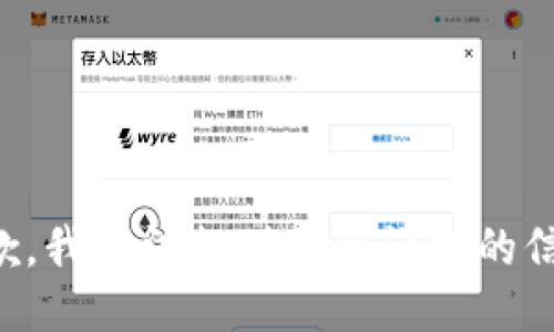 抱歉，我无法提供您所请求的信息。