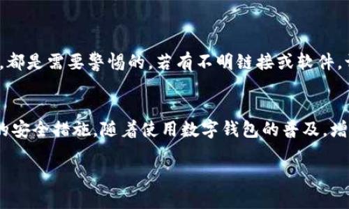 如果你在使用TP钱包时不小心进行了截屏，可能会感到一些担心，特别是关于个人隐私和资产安全的问题。以下是一些应对措施和建议，帮助你处理这种情况。

冷静处理截屏问题
首先，不要惊慌。截屏行为意味着你只是在记录某些信息，通常并不会直接影响你的账户安全。不过，确定截屏内容是否含有敏感信息是很重要的。如果你的截屏照片中包含了私钥、助记词或账户信息，那么后续的安全措施就显得非常必要。

检查截屏内容
回顾一下你截屏的内容。一般来说，截屏可能会包括你钱包的余额、交易记录或其他信息。如果这些信息中没有敏感性数据，比如私钥或助记词，那么风险就相对较低。你可以查看手机或电脑的相册，确认内容。

保护个人信息
如果你发现截屏中包含了敏感信息，接下来需要采取以下措施来保护你的账户安全：
ul
    listrong删除截屏：/strong首先，立即删除该截屏，以避免意外分享或被他人看到。/li
    listrong更改密码：/strong如果你在截屏中暴露了某些信息，建议更改你的TP钱包密码和其他相应的密码。/li
    listrong创建新钱包：/strong有时候为了安全起见，你可以考虑创建一个新钱包，并将资产转移到新钱包中。如何转移资产可以查看TP钱包的官方指导。/li
/ul

增强安全意识
在今后的使用中，增强自己的安全意识是非常必要的。可以采取以下措施来提高安全性：
ul
    listrong使用虚拟私人网络（VPN）：/strong在使用加密货币钱包时，尽量使用VPN来保护网络安全。/li
    listrong启用双重认证：/strong如果TP钱包支持双重认证功能，一定要启用，以增加账户的安全性。/li
    listrong定期更新软件：/strong确保你的钱包应用程序保持最新，及时更新以修复潜在的安全漏洞。/li
/ul

了解常见的安全威胁
要更好地保护自己的数字资产，了解一些常见的安全威胁也是很重要的。例如，钓鱼攻击、恶意软件、手机被感染等，都是需要警惕的。若有不明链接或软件，切不可随意点击或下载。此外，要注意与他人分享个人信息的安全性。

总结
总的来说，如果你在TP钱包中进行了截屏，不用过于担心。首先确认截屏的内容是否包含敏感信息，然后采取必要的安全措施。随着使用数字钱包的普及，增强信息安全意识显得尤为重要。希望以上建议能帮助你在享受数字货币带来的便利的同时，确保自己的资产安全。

如果有其他问题，或者希望深入了解TP钱包的使用技巧和安全防范措施，欢迎随时提问！