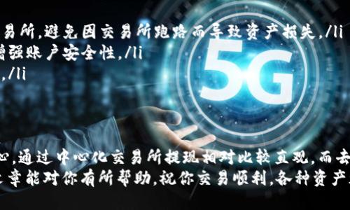 t p钱包怎么提现到银行卡上/t p钱包怎么提现到银行卡上
TP钱包, 提现, 银行卡/guanjianci

一、TP钱包简介
TP钱包，或者说“Trust Wallet”，是一款专注于去中心化资产管理的钱包应用。它支持多种加密货币的存储与管理，用户可以方便地进行交易、领取空投、甚至参与DeFi项目。
说真的，TP钱包的用户界面非常友好，特别适合刚入门的小白用户。不过，有些人可能还不知道，如何将钱包里的数字资产提现到银行卡上。这篇文章就来跟大家详细聊聊这方面的内容，别担心，步骤简单明了。

二、提现前的准备工作
在你开始提现之前，有几件事必须要准备齐全：
ul
  listrong确保你已经完成了身份认证：/strong很多平台在提款之前都会要求用户完成KYC（Know Your Customer）身份认证，确保资金的安全性和合规性。/li
  listrong确保你的TP钱包里有足够的资产：/strong也就是说，你需要有足够的数字货币，比如USDT，这种稳定币可以方便地与法币（人民币、美元等）进行兑换。/li
  listrong选择合适的提现方式：/strong目前有多种方式可以将TP钱包的资产提现到银行卡，比如通过去中心化交易所（DEX）或中心化交易所（CEX），你需要根据自己的实际情况选择。/li
/ul

三、通过中心化交易所提现到银行卡的步骤
这里我们重点介绍一下通过中心化交易所进行提现的操作。以“币安”、“火币”等主流交易所为例，步骤如下：

h41. 注册并完成身份认证/h4
首先，如果你还未在这些交易所注册，需要先前往他们的官网进行注册。通常情况下，注册过程非常简单，只需要填写你的邮箱、设定密码等。
接下来，按照提示完成身份认证，上传相关身份证明文件，稍等一段时间，通常会在几个小时内审核通过。

h42. 将TP钱包的资产转入交易所账户/h4
身份认证完成后，登录交易所账户，找到“充值”或“入金”选项。你会看到系统给出的充值地址。然后，你需要在TP钱包中选择相应的数字货币，输入交易所的充值地址进行转账。
稍等一会儿，确认转账成功后，你就可以在交易所中看到你的资产了。

h43. 把数字货币兑换成法币/h4
现在，点击“交易”选项，选择法币交易市场（如USDT对USDT/人民币），将你的数字货币兑换成法币。你可能会需要支付一些手续费。

h44. 提现到银行卡/h4
兑换完成后，找到“提现”选项。选择提现到银行卡，输入你的银行账户信息，确认提现金额，等待系统处理。
需要注意的是，提现通常可能会收取一定的手续费，而且到账时间不一，一般情况下需要1到3个工作日。

四、通过去中心化交易所提现的步骤
如果你更倾向于使用去中心化交易所（如Uniswap、Sushiswap等）进行提现，步骤也并不复杂：

h41. 使用钱包连接DEX/h4
首先打开你的TP钱包，选择连接到一个去中心化交易所。基本上，现在的主流钱包都支持直接与DEX交互。

h42. 进行交易/h4
在交易所选择你想交易的币对，例如将USDT兑换成ETH。完成交易后，你会看到你的钱包中多了ETH。

h43. 将ETH提到中心化交易所/h4
大多数去中心化交易所只支持加密货币之间的交易，而要将资产提现到银行卡，你还是需要将ETH或者其他加密货币转入到中心化交易所，然后按照前面提到的步骤进行操作。

五、安全提醒
在进行任何交易或提现时，安全永远是放在首位的！
ul
  listrong选择信誉好的交易所：/strong在进行交易或提现前，请确保选择一个知名且安全的交易所，避免因交易所跑路而导致资产损失。/li
  listrong开启二次验证功能：/strong大多数交易所都提供了二次验证功能，建议务必开启，以增强账户安全性。/li
  listrong保持钱包私钥安全：/strong绝不要随便将你的私钥泄露给他人，保护好你的数字资产。/li
/ul

六、总结
总的来说，将TP钱包的资产提现到银行卡上实际上是一个简单的过程，但确实需要一些准备和细心。通过中心化交易所提现相对比较直观，而去中心化交易所则提供了更高的隐私性。无论选择哪种方式，希望大家的资产都能安全顺利地到账。
如果你对这个过程还有疑问，或者有什么其他方面的问题，别犹豫，随时可以与我交流！希望这篇文章能对你有所帮助，祝你交易顺利，各种资产都能轻松提现！