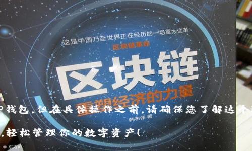 在这里,我可以介绍一下如何合并TP钱包,但在具体操作之前,请确保您了解这个过程可能涉及到的风险和所需步骤。
### TP钱包合并的专家独家秘诀,轻松管理你的数字资产!