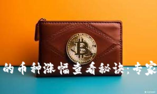 TP钱包中的币种涨幅查看秘诀：专家独家分享