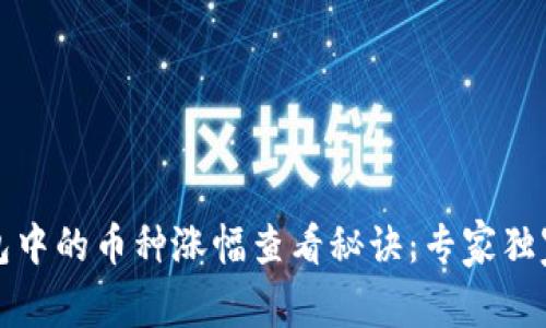 TP钱包中的币种涨幅查看秘诀：专家独家分享