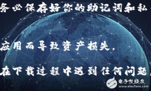 要在苹果设备上下载TP钱包（Trust Wallet），你可以按照以下步骤进行：

1. 确认设备兼容性
首先，确保你的iPhone或iPad运行的是iOS系统，并且版本支持App Store的最新应用。如果你的设备比较旧，可能需要升级系统。

2. 打开App Store
在你的苹果设备上，找到并打开“App Store”应用。这是所有苹果应用的官方商店。

3. 搜索TP钱包
在App Store的底部菜单中选择“搜索”标签。在搜索栏中输入“Trust Wallet”或“TP钱包”，然后点击搜索按钮。

4. 下载应用
在搜索结果中找到TP钱包（Trust Wallet）应用，点击它旁边的“获取”按钮。如果需要，系统会提示你输入Apple ID的密码或使用Face ID/Touch ID进行验证。

5. 安装并打开应用
下载完成后，TP钱包的图标会出现在你的主屏幕上。点击图标打开应用，根据提示进行设置。

6. 创建或导入钱包
首次使用TP钱包时，你需要创建一个新的钱包或导入已有钱包。请务必保存好你的助记词和私钥，以确保你的资产安全。

注意事项
下载并使用TP钱包时，请确保从官方渠道获取应用，避免下载假冒应用而导致资产损失。

这样，你就可以在你的苹果设备上成功下载安装TP钱包了！如果你在下载过程中遇到任何问题，可以尝试重启设备或者检查网络连接。希望这些步骤对你有帮助！