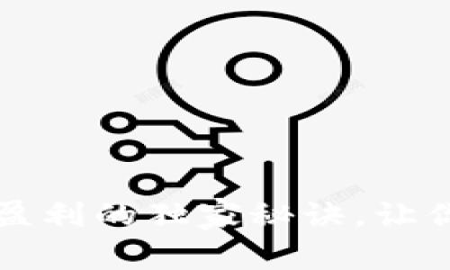 专家揭秘：数字货币盈利的独家秘诀，让你快速了解盈利时间！