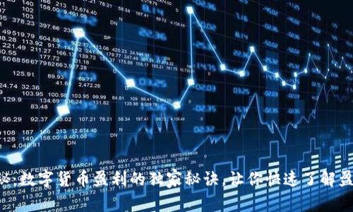 专家揭秘：数字货币盈利的独家秘诀，让你快速了解盈利时间！