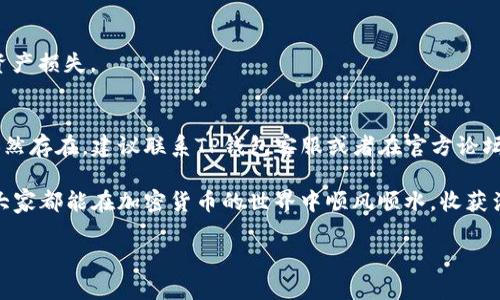 关于在TP钱包（Trust Wallet）中找不到USDT的问题，很多用户可能会面临类似的情境。这可能是由于多种原因引起的，比如钱包连接问题、区块链同步错误，或者是代币未被正确添加等。接下来，我将为您详细分析这个问题，并提供一些解决方案。

一、TP钱包简介
TP钱包是一款用户友好的数字货币钱包，支持多种币种和资产管理。在这个钱包中，用户可以通过简单的操作进行加密货币的存储、交易和管理。由于其安全性和便捷性，许多用户选择在TP钱包中存储他们的加密货币，比如USDT（泰达币）。

二、为什么TP钱包中看不见USDT？
这可能是一个相对常见的问题，尤其是对于新手用户。下面列出了一些可能的原因：

ul
    listrong代币未显示：/strong有时候，新添加的代币可能需要手动添加才会显示在钱包中。/li
    listrong网络问题：/strong如果网络连接不稳定，钱包可能无法正确同步数据，从而导致资产不显示。/li
    listrong地址错误：/strong可能您使用了错误的钱包地址进行转账，因此资产不在当前钱包内。/li
    listrong钱包兼容性：/strongTP钱包可能在某些情况下未能兼容某些特定的区块链，因此导致代币显示问题。/li
/ul

三、如何解决TP钱包中USDT看不见的问题？
现在，让我们来看一下如何解决这个问题。下面的步骤可能会帮助您找回在TP钱包中看不见的USDT。

h41. 检查钱包的网络连接/h4
首先，确保您的手机或设备与互联网连接正常。如果连接不稳定，您可能会遇到同步问题。可以尝试关闭网络再重新打开，或者切换到不同的网络（如从WiFi切换到移动数据）。

h42. 手动添加USDT代币/h4
如果USDT没有出现在您的钱包中，您可以尝试手动添加它。步骤如下：
ol
    li打开TP钱包应用。/li
    li在主界面找到“添加代币”或“管理代币”选项。/li
    li选择网络类型（USDT通常在以太坊或TRON等网络下）。/li
    li搜索USDT，或者手动输入USDT的合约地址，点击添加即可。/li
/ol

h43. 检查钱包地址/h4
确保您在转账USDT时所使用的是正确的钱包地址。检查转账记录，确认地址是否完全一致。

h44. 更新TP钱包版本/h4
有时候，问题可能是由于软件的bug引起的。确保您的TP钱包是最新版本，更新应用可能会解决不少问题。

四、其他常见问题及解决方法
在使用TP钱包的过程中，用户可能会遇到其他一些问题，以下是一些常见问题的解决思路：

h41. 交易未确认/h4
如果您的USDT交易未确认，您可以在区块链浏览器中查看交易状态，确认它是否成功。如果长时间未确认，可以考虑联系交易平台或尝试重新发起交易。

h42. 钱包安全性/h4
确保对您的钱包采取必要的安全措施，使用强密码并启用双重认证等。这可以帮助您避免不必要的资产损失。

五、总结
TP钱包中USDT看不见并不是一个罕见的问题，通过上述步骤，您可以尝试解决这个问题。如果问题依然存在，建议联系TP钱包客服或者在官方论坛上求助。记得在使用数字货币时保持警惕，确保您的资产安全。

当然，除了USDT外，TP钱包还支持多种其他币种，善用这个平台可以更好地管理您的数字资产。希望大家都能在加密货币的世界中顺风顺水，收获满满！ 

如有进一步的问题，欢迎提问！