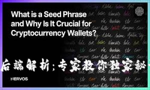 数字货币前后端解析：专家教你独家秘诀轻松区分！