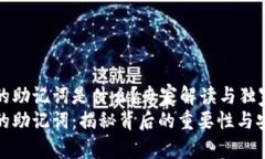钱包的助记词是什么？专家解读与独家