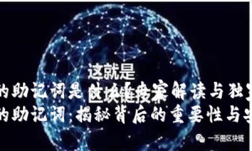 钱包的助记词是什么？专家解读与独家秘诀
钱包的助记词：揭秘背后的重要性与安全性