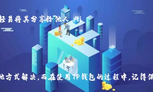 关于苹果手机能否下载TP钱包的问题，其实具体取决于几个因素，比如您所在的地区、Apple Store的应用支持情况等等。下面我将为您详细介绍。

1. TP钱包是什么？
TP钱包是一个加密货币钱包，主要用于存储和管理区块链资产。它支持多种主流的加密货币，用户可以通过TP钱包进行数字货币的转账、交易和管理。对于热衷于区块链技术和加密货币的朋友们来说，TP钱包提供了一个方便的工具，让他们可以更轻松地管理资产。

2. 苹果手机下载TP钱包的基本要求
首先，您需要确认您的苹果手机是否可以访问Apple Store。在某些国家或地区，由于法律法规的限制，某些加密货币相关的应用可能会被下架。如果您的手机位于这样的地区，那么您可能无法直接在Apple Store中找到TP钱包。
其次，确保您的手机操作系统是最新版本。某些应用可能需要较新的iOS版本才能支持。一般来说，更新您的操作系统是下载新应用的前提条件之一。

3. 如何在苹果手机上找到TP钱包？
如果您确认自己的苹果手机可以下载TP钱包，可以按照以下步骤操作：
ol
    li打开您的iPhone，找到并点击“App Store”图标。/li
    li在搜索框中输入“TP钱包”或“Token Pocket”。/li
    li搜索后，您会看到相应的应用图标，点击下载并安装。/li
/ol
下载完成后，您就可以打开TP钱包，进行注册和登录，开始管理您的加密资产了。

4. 如果无法下载，怎么解决？
如果您在App Store中找不到TP钱包，或者下载过程中出现问题，可以尝试以下几种方法：
ul
    listrong检查网络连接：/strong您的网络如果不稳定，下载应用可能会失败。尝试切换到更稳定的Wi-Fi网络。/li
    listrong更换Apple ID区域：/strong如果您因为地区限制无法下载，可以尝试更换Apple ID的区域设置。当然，这样的操作可能会涉及到其他应用的下载访问权限。/li
    listrong访问官方网站：/strong您也可以前往TP钱包的官方网站，查看是否有直接的下载或者使用建议。/li
/ul

5. 使用TP钱包的注意事项
一旦成功下载并安装TP钱包后，使用过程中还是有一些事项需要注意的：
ul
    listrong保护私钥：/strongTP钱包的资产安全是非常重要的，务必要妥善保管您的私钥或助记词，不要轻易将其分享给他人。/li
    listrong定期更新：/strong保持应用的更新可以让您的钱包更安全，及时修复潜在的漏洞。/li
    listrong了解费用：/strong在转账或交易时，要了解相关的手续费，以免影响您的交易决策。/li
/ul

总结
总的来说，如果您的苹果手机处于可以下载TP钱包的状态，操作相对简单。但如果遇到问题，您也可以通过其他方式解决。而在使用TP钱包的过程中，记得保护好您的个人信息和资产安全，这非常关键！如果您还有其他关于加密货币或TP钱包的问题，欢迎继续提问！