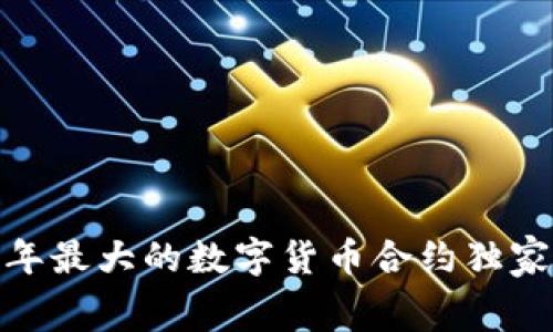 专家揭秘：2023年最大的数字货币合约独家内幕和投资秘诀