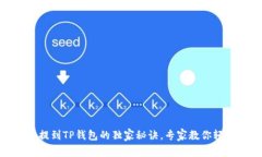抹茶币提到TP钱包的独家秘诀，专家教