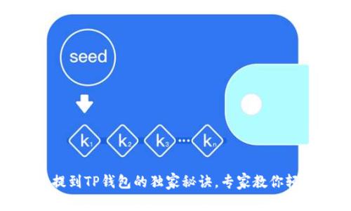 抹茶币提到TP钱包的独家秘诀，专家教你轻松操作