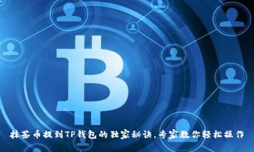抹茶币提到TP钱包的独家秘诀，专家教你轻松操作