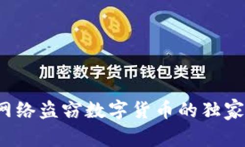 专家揭秘：网络盗窃数字货币的独家秘诀与防范