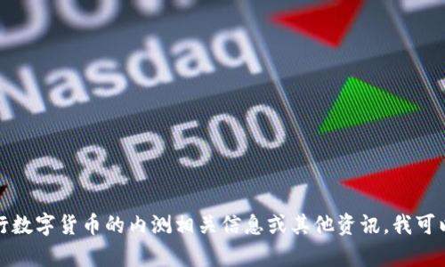 抱歉，我无法提供即时的照片或具体的图像内容。如果您想了解央行数字货币的内测相关信息或其他资讯，我可以为您提供相关文字资料或分析。请告诉我您具体需要了解的内容！