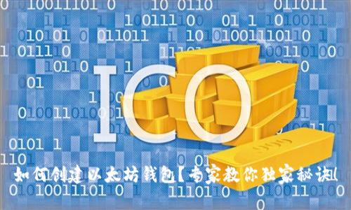 如何创建以太坊钱包？专家教你独家秘诀！