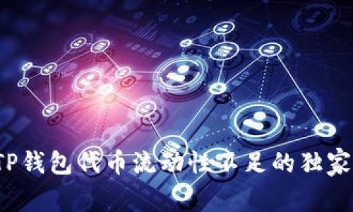 专家揭秘：TP钱包代币流动性不足的独家秘诀与对策