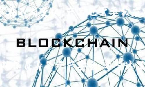 TP钱包作为一个备受欢迎的数字钱包，在市场上一直以来都引起了用户的广泛关注。最近，有关TP钱包在某些商城下架的消息传得沸沸扬扬，让不少用户感到不安。尤其是涉及到资金安全的问题，大家都偏向于保持高度的警觉。那么，TP钱包真的在商城下架了吗？它的安全性又如何呢？接下来，我们就来详细解读这个话题。

TP钱包在商城的现状

首先，我们需要弄清楚TP钱包的现状。其实，TP钱包在某些特定平台上的下架，往往与平台的政策变化、合规要求等因素有关。在数字货币交易和存储日益受到监管的环境中，有些平台出于自我保护或合规的需要，选择停止对某些钱包的支持，这并不意味着这个钱包本身存在问题。

所以，如果你听说TP钱包在商城下架了，也要仔细甄别消息的来源。很多时候，网络上的传言可能并不准确。建议大家访问TP钱包的官方网站或官方社交媒体，获取第一手的资讯，这样的信息更为可靠。

TP钱包的安全性分析

安全性无疑是每个数字钱包用户最关心的话题之一。TP钱包在安全性方面，采用了多种加密技术来确保用户的资产安全。例如，TP钱包支持用户资产的私钥本地存储，意味着用户在使用钱包的过程中，私钥并不会被上传到云端，这样可以有效防止黑客攻击和数据泄露。

另外，TP钱包还提供了多重签名、增值备份等功能，使得用户的资金在转移和存储时都有更高的安全保障。这些安全措施为用户在日常使用中提供了一定程度的保护，增加了使用TP钱包的信心。

如何保护你的TP钱包安全？

虽然TP钱包本身具备高安全性，但用户也需要自我防范，保护好自己的信息和资产。首先，确保在设备上安装良好的防病毒软件，不要随意下载不明来源的应用程序或点击未知链接，这样可以降低潜在的安全风险。

其次，建议定期更改密码，并使用复杂的密码组合，不要使用过于简单的“123456”或生日等容易被猜到的密码。同时，开启二步验证，这样即使密码被泄露，也能增加额外的保护层。

对TP钱包的用户评价

根据用户反馈，TP钱包的使用体验普遍较为良好。很多用户表示，TP钱包操作界面简洁、易上手，即使是刚接触数字货币的新人也能快速上手。此外，TP钱包的客户服务也得到了不少用户的好评，及时响应用户的问题，帮助他们解决疑惑。

当然也有一些负面评价，主要集中在钱包功能的进一步完善上，用户希望能够增加更多的功能，比如引入更多的数字货币支持或增加交易速度等。毕竟，用户的需求在不断变化，产品也需要相应跟进。

结束语

总的来说，TP钱包在商城的下架情况需要具体分析，并不是绝对的负面消息。同时，TP钱包的安全性也是值得信赖的，用户在使用过程中只需做好个人的防护措施，确保自身的资产安全。希望这篇文章能够帮助你更好地了解TP钱包的相关信息，也建议大家多关注官方的消息动态，保持及时的了解，如此一来，无论是在使用上还是理解上，都会更加得心应手。