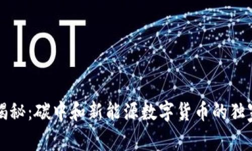 专家揭秘：碳中和新能源数字货币的独家秘诀