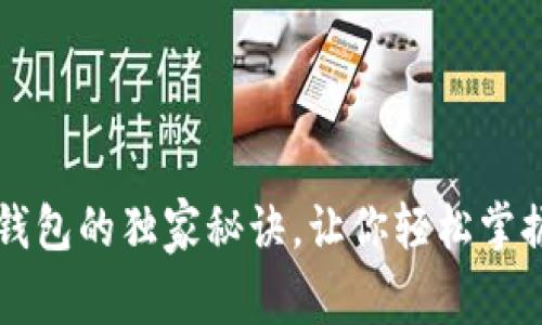 专家揭秘:TKC钱包的独家秘诀,让你轻松掌握数字资产管理