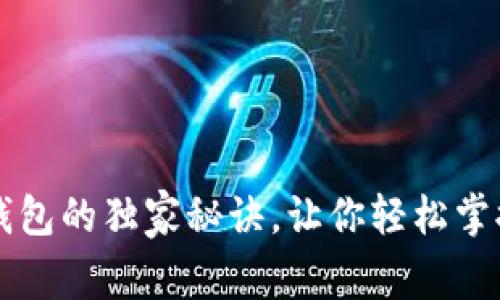 专家揭秘:TKC钱包的独家秘诀,让你轻松掌握数字资产管理