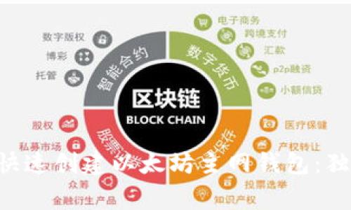 专家教你如何快速创建以太坊主网钱包：独家秘诀全公开！