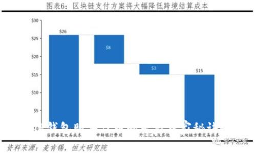 TP钱包购买代币的专家独家秘诀！