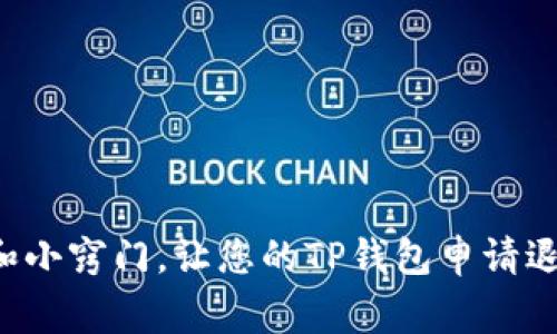 t如何轻松退回TP钱包里的钱？专家独家揭秘!/t
TP钱包, 钱包退款, 数字货币/guanjianci

前言
在当今数字化金融的浪潮中，TP钱包作为一种流行的数字货币存储和交易工具，吸引了许多用户。然而，许多人在使用TP钱包时，对于如何安全地将钱包里的钱退回去感到疑惑和不安。别担心，今天我将给您带来一些专家独家揭秘的秘诀，帮助您轻松搞定这个问题。

为什么要退回TP钱包里的钱？
首先，让我们来看看为什么有些人会想要将TP钱包里的钱退款。或许您最近买了一些数字货币，但由于市场波动太大，还是不那么稳定，您想及时止损；或者您在TP钱包里存了一些资金，却一直没找到合适的投资机会，想把钱提回银行备用。这些都是非常合理的原因。

TP钱包退款的基本步骤
那么，如何才能将TP钱包里的钱顺利退回呢？下面是几个基本步骤，跟我慢慢看下来。

h41. 登录您的TP钱包/h4
这一步其实非常简单。打开TP钱包的APP，然后输入您的账号和密码，轻松进入账户界面。说真的，如果您还没有设置二次验证，强烈建议您去加上，以确保您资金的安全。

h42. 查看您的余额/h4
登陆后，记得先查看一下您的账户余额，确认一下您要退回的金额。这一部分应该是您最熟悉的界面，余额显示得一清二楚。如果发现余额有误，请及时联系TP钱包的客服。

h43. 选择提现或退款功能/h4
接下来，您需要在APP中找到“提现”或“退款”的选项。一般情况下，这个功能会在首页或者账户页面上比较显眼的位置。你你懂的，越方便越好。

h44. 填写提现信息/h4
当您点击提现后，系统会要求您填写一些信息，比如提现金额、提现方式等等。这里需要特别注意的是，选择提现方式时，确保您输入的银行账户信息是正确的，避免由于填写错误导致资金不到账。

h45. 确认提现/h4
确保所有信息都填写正确后，点击确认提现按钮。系统一般会弹出一个确认窗口，让您确认一下提现的金额和方式。这个时候不妨再重点核对一遍，确保一切无误。

h46. 等待审批/h4
在您确认之后，TP钱包会进行审批。通常情况下，审批时间比较快，您可以耐心等待一下。如果超过预期时间还没有到账，可以通过客服进行查询。

资金安全小贴士
在您进行TP钱包退款操作时，安全性是非常重要的一点。这里有几个小贴士帮您提高安全性：

h41. 开启二次验证/h4
如果您没有启用二次验证，赶快去设置一下吧。能够进一步保护您的账户，避免不必要的风险。

h42. 使用强密码/h4
选择一个强密码，并定期修改。避免使用生日、电话号码等简单信息，确保账户的安全性。

h43. 不轻信陌生链接/h4
在进行数字货币操作时，切勿轻信陌生邮件或链接。他们可能是钓鱼网站或者诈骗行为，而您的资金安全则岌岌可危。

常见问题解答
对于TP钱包的退款问题，很多用户可能会遇到一些常见的问题。下面我整理了一些大家比较关心的问题，帮助您更好地理解。

h4Q: 提现需要手续费吗？/h4
A: 是的，TP钱包的提现通常会收取一些手续费，具体费率可以在app中查询到。建议大家在提现之前了解一下相关费用。

h4Q: 提现的时间一般是多长？/h4
A: 提现时间通常在几个小时到1个工作日，但这也与具体的银行和平台相关。耐心等待吧，不过如果超过了规定时间，可以及时联系客服咨询。

h4Q: 如果提现了但是款项未到账，该怎么办？/h4
A: 如果您的款项长时间没有到账，请立即联系TP钱包的客服，提供相关的交易信息进行核实，他们会协助您解决问题。

总结
总的来说，退款看似复杂，其实只要按照流程一步一步来，就不会有太大的问题。通过这篇文章，我希望能为您提供一些有用的资讯和小窍门，让您的TP钱包申请退款之旅更加顺畅。说真的，投资有风险，我们还是要细心对待每一次的资金流动。希望您在数字货币的世界里越走越顺，用得更安心!
