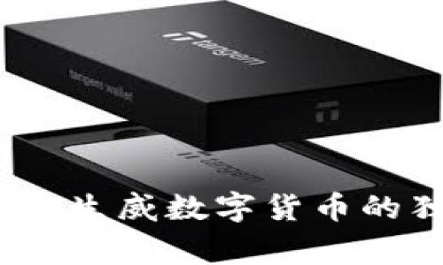 专家揭秘：虎虎生威数字货币的独家投资秘诀