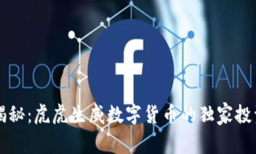 专家揭秘：虎虎生威数字货币的独家投资秘诀
