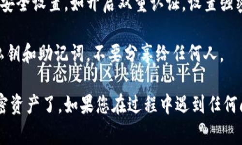 要将iBox连接到TP钱包，您可以按照以下步骤进行操作。iBox通常被认为是一种加密货币硬件钱包，TP钱包则是一种移动钱包应用程序。以下是连接步骤：

### 第一步：准备工作
确保您已经拥有并安装了最新版本的TP钱包（在App Store或Google Play上），同时准备您的iBox硬件钱包。

### 第二步：创建或导入钱包
如果您还没有在TP钱包中创建钱包，请根据应用程序内的提示创建一个新钱包。 若您已有钱包，则可以选择导入已有钱包。

### 第三步：连接iBox
1. **打开TP钱包**：启动TP钱包应用。
2. **选择“钱包”选项**：在首页中，点击“钱包”或者“资产”选项。
3. **找到连接硬件钱包的选项**：
   - 在钱包管理界面，寻找“连接硬件钱包”或者“导入硬件钱包”的功能选项。
4. **选择iBox**：在连接设备列表中，选择您的iBox钱包。
5. **根据提示连接**：按照应用程序的指示，将iBox与TP钱包进行配对。这可能包括确认设备密码或连接蓝牙等。

### 第四步：验证连接
一旦顺利连接，您应该可以在TP钱包中查看到iBox中的资产。确保所有资产都显示正常。

### 第五步：安全性检查
在进行任何交易前，确保您的iBox和TP钱包都是最新版本，并定期更新安全设置，如开启双重认证，设置强密码等。

请记得，在处理加密货币时，安全性始终是重中之重。务必保护好您的私钥和助记词，不要分享给任何人。

以上步骤完成后，您就可以轻松地使用TP钱包管理通过iBox存储的加密资产了。如果您在过程中遇到任何问题，可以查看相关的用户手册，或者访问官方支持论坛获取更多帮助。