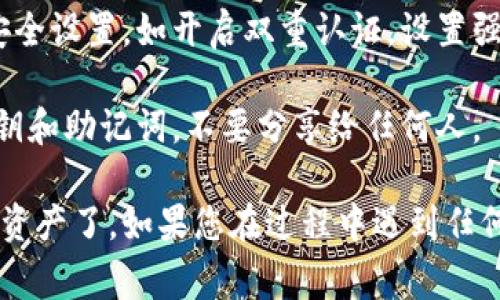 要将iBox连接到TP钱包，您可以按照以下步骤进行操作。iBox通常被认为是一种加密货币硬件钱包，TP钱包则是一种移动钱包应用程序。以下是连接步骤：

### 第一步：准备工作
确保您已经拥有并安装了最新版本的TP钱包（在App Store或Google Play上），同时准备您的iBox硬件钱包。

### 第二步：创建或导入钱包
如果您还没有在TP钱包中创建钱包，请根据应用程序内的提示创建一个新钱包。 若您已有钱包，则可以选择导入已有钱包。

### 第三步：连接iBox
1. **打开TP钱包**：启动TP钱包应用。
2. **选择“钱包”选项**：在首页中，点击“钱包”或者“资产”选项。
3. **找到连接硬件钱包的选项**：
   - 在钱包管理界面，寻找“连接硬件钱包”或者“导入硬件钱包”的功能选项。
4. **选择iBox**：在连接设备列表中，选择您的iBox钱包。
5. **根据提示连接**：按照应用程序的指示，将iBox与TP钱包进行配对。这可能包括确认设备密码或连接蓝牙等。

### 第四步：验证连接
一旦顺利连接，您应该可以在TP钱包中查看到iBox中的资产。确保所有资产都显示正常。

### 第五步：安全性检查
在进行任何交易前，确保您的iBox和TP钱包都是最新版本，并定期更新安全设置，如开启双重认证，设置强密码等。

请记得，在处理加密货币时，安全性始终是重中之重。务必保护好您的私钥和助记词，不要分享给任何人。

以上步骤完成后，您就可以轻松地使用TP钱包管理通过iBox存储的加密资产了。如果您在过程中遇到任何问题，可以查看相关的用户手册，或者访问官方支持论坛获取更多帮助。