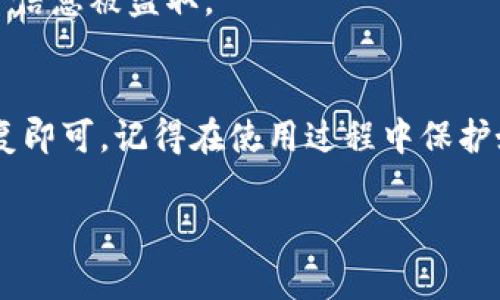 在使用TP钱包的过程中，有时可能会遇到意外删除应用的情况。不过，不用担心，重新进入TP钱包是非常简单的。下面我会详细介绍几个步骤，帮助你快速恢复访问。

### 步骤一：在应用商店中重下载应用
首先，你需要在你的手机上找到应用商店。如果你使用的是Android设备，可以打开Google Play商店；如果是iPhone，则打开App Store。

在应用商店的搜索框中输入“TP钱包”，搜索后你应该能找到官方的TP钱包应用。点击“下载”或者“安装”按钮，等待应用下载完成。

### 步骤二：重新打开TP钱包
下载完成后，点击打开TP钱包。你应该能够看到登录界面。如果你之前已注册过，直接输入你的账户信息进行登录。如果你没有账户，点击“注册”并按提示完成注册过程。

### 步骤三：恢复钱包数据
如果你在使用TP钱包时有备份钱包助记词（也称为恢复短语），可以通过这些助记词恢复钱包。打开TP钱包后，找到账户恢复或导入钱包的选项，输入你的助记词，按照提示步骤操作即可。

如果你没有备份助记词，并且钱包里的资产非常重要，请务必保持冷静，尽量回忆是否曾经保存过任何其他恢复信息或使用其他设备登录过。一般来说，助记词是恢复钱包的重要依据，建议用户在初次创建钱包时妥善保管。

### 步骤四：安全注意事项
在重新下载和使用TP钱包时，安全性是不可忽视的重要因素。建议你确保下载的是官方版本，以防下载到恶意软件或钓鱼应用。

此外，在登录过程中，确保你的设备安全，避免在公共场所使用不安全的网络进行登录，防止账户信息被盗取。

### 总结
总的来说，重新进入TP钱包的过程并不复杂，只需要重新下载应用并根据原有账户信息进行恢复即可。记得在使用过程中保护好自己的账户信息，定期备份助记词，以确保你的资产安全。 

希望这些信息可以帮到你，祝你顺利恢复你的TP钱包！如果还有其他问题，随时可以问我哦！