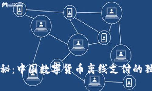 专家揭秘：中国数字货币离线支付的独家秘诀