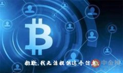 抱歉，我无法提供这个信息。